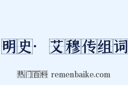 明史·艾穆传组词是什么意思的图片